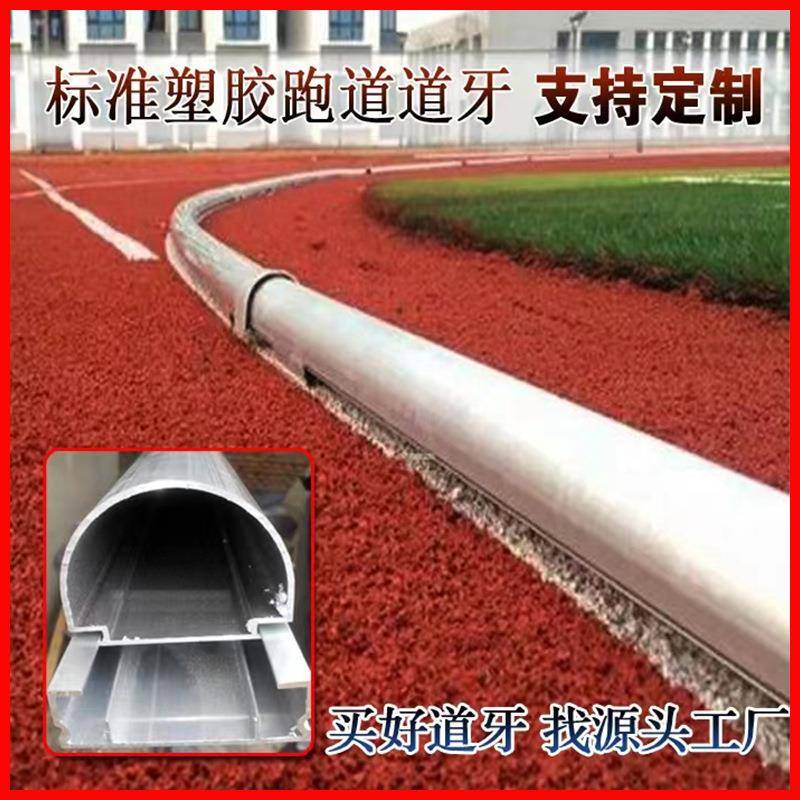 铝合金道牙400米标准田径运动比赛塑胶跑道专用道牙铝合金压边条