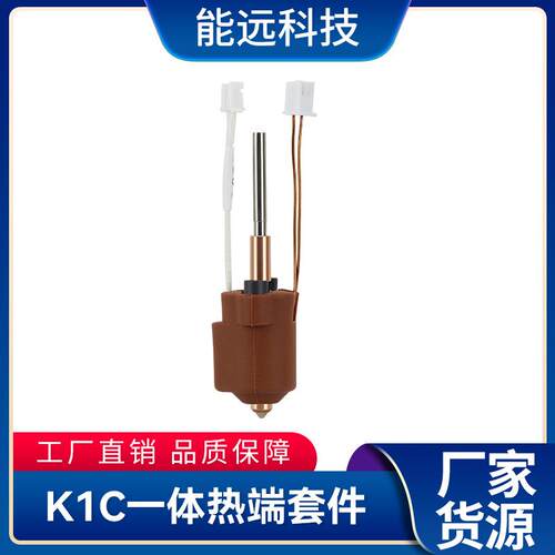 3D打印机配件K1C打印头K1C/K1MAX一体化喷嘴挤出头喷头套件