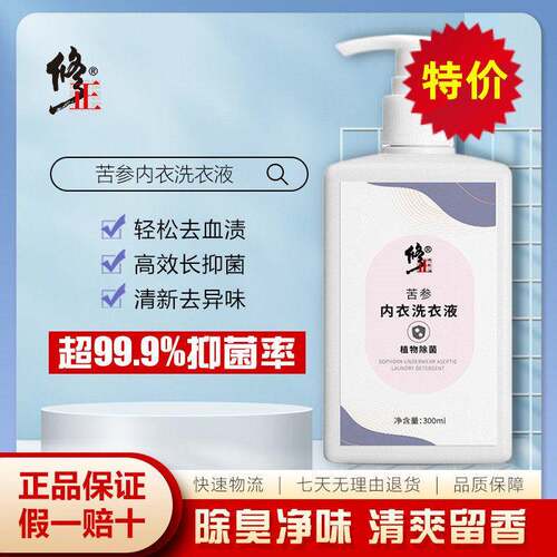 修正内衣裤除菌洗衣液抑菌率99%杀菌清洗消毒去血渍孕婴可用正品N