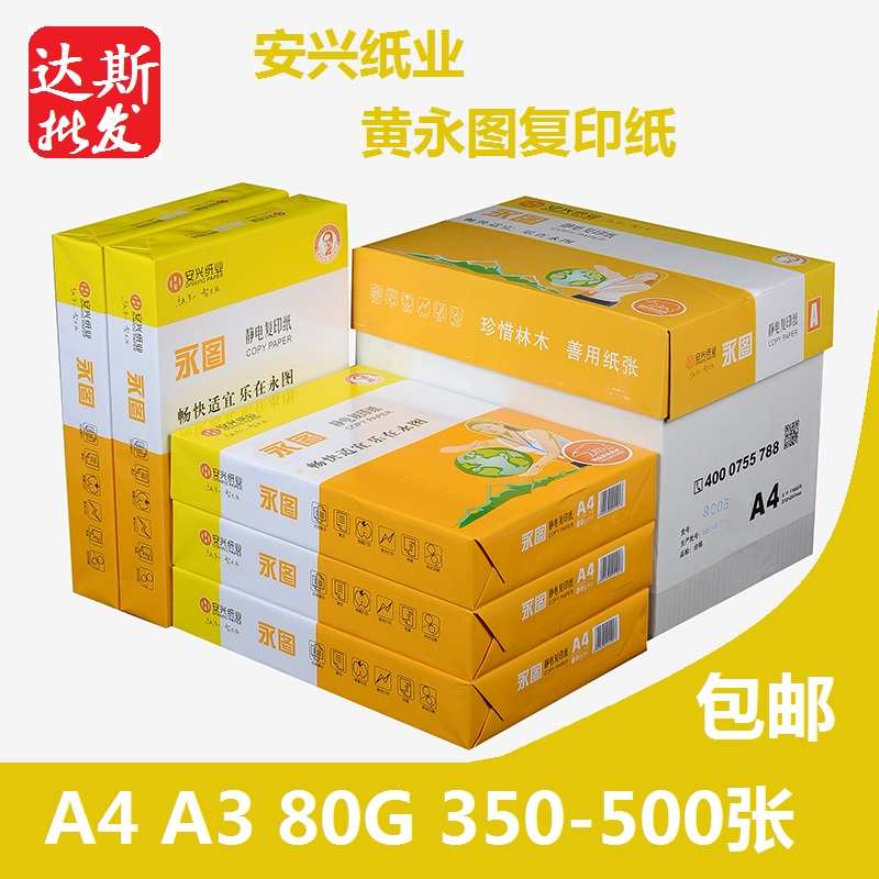 安兴纸业 黄永图A4复印纸80g打印白纸深圳500张400张350张包邮