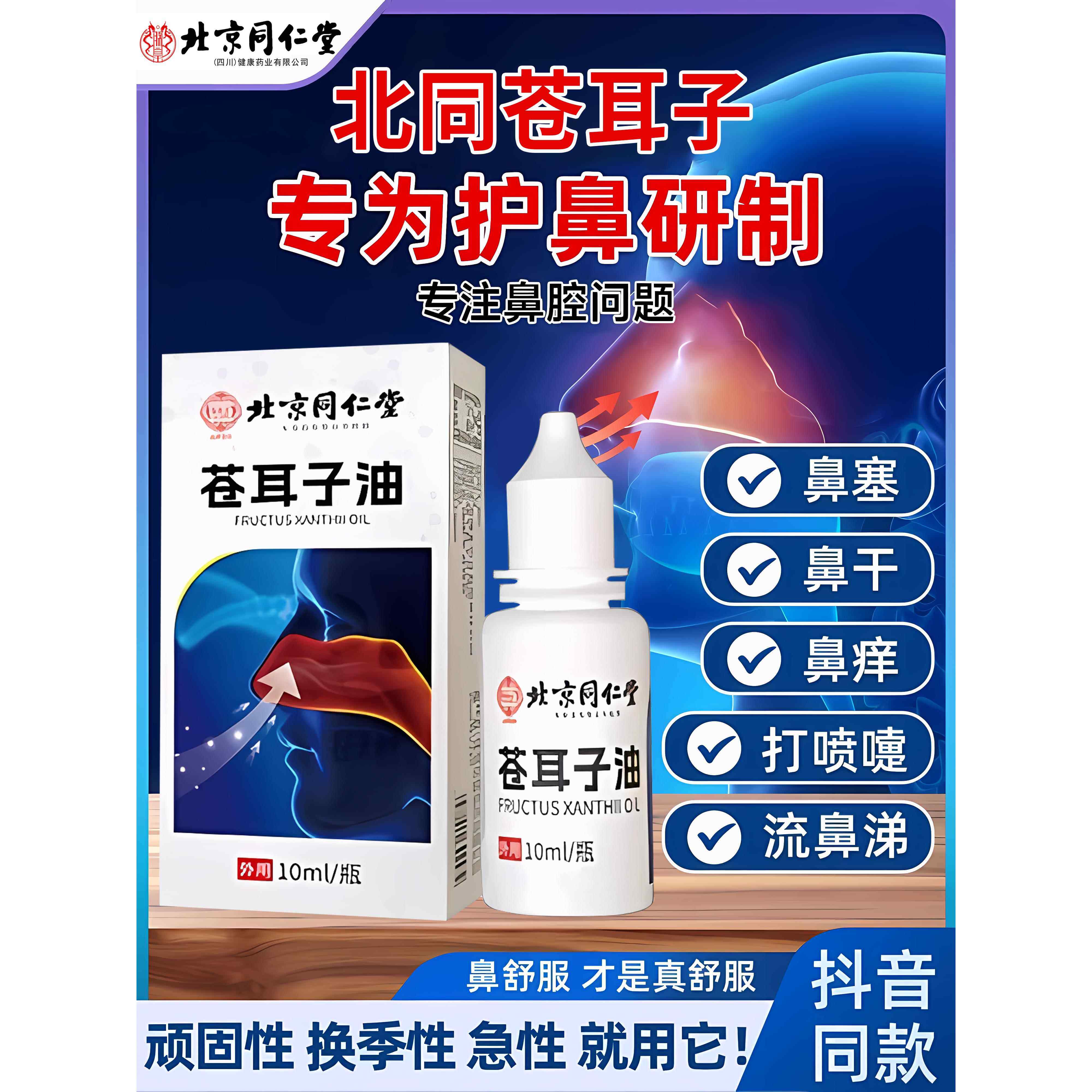 京北同仁堂苍耳子鼻舒油鼻堵鼻塞鼻油打喷嚏流鼻涕过敏喷雾正品zz