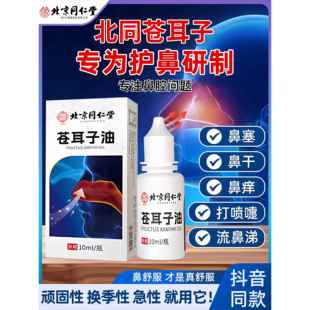 北同朕皇苍耳子鼻舒油鼻堵鼻塞鼻油打喷嚏流鼻涕过敏喷雾正品zz