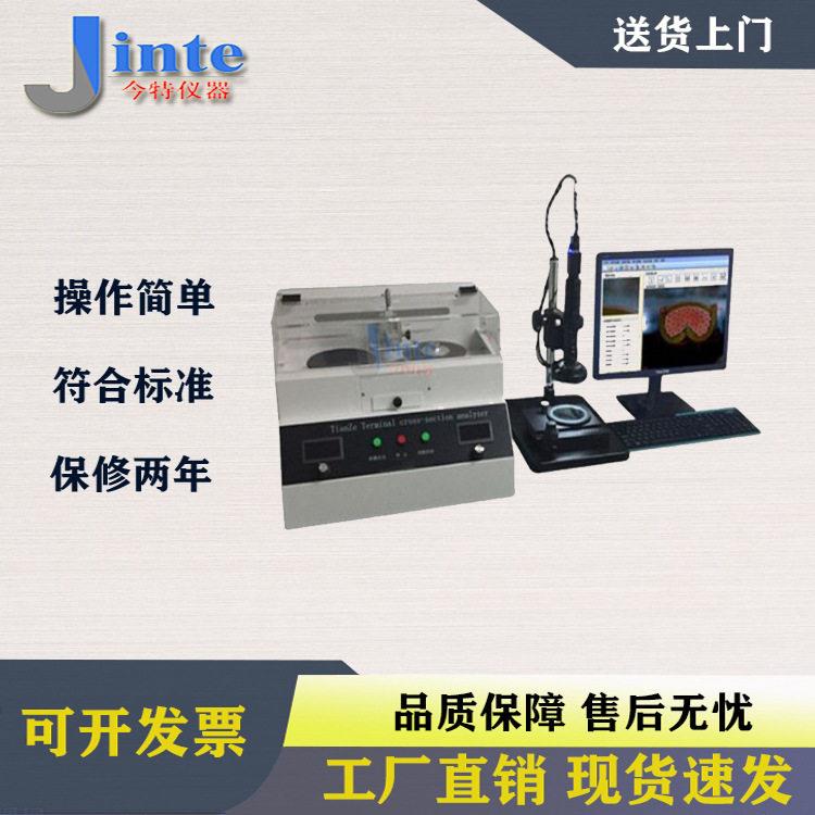 上海今特端子剖面分析仪/端子截面分析仪/端子截面测试仪