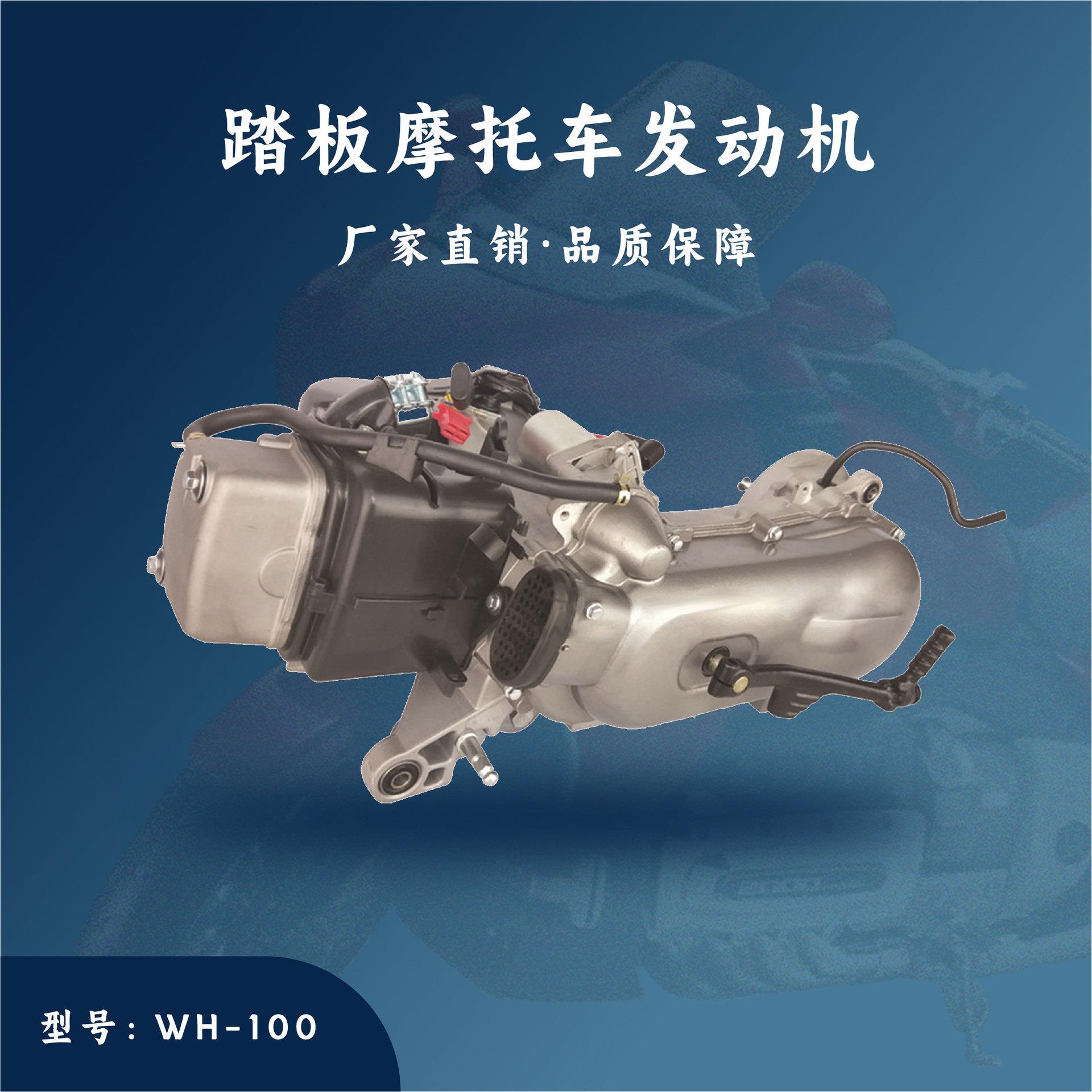 厂家直销踏板摩托车WH-100/110cc发动机总成