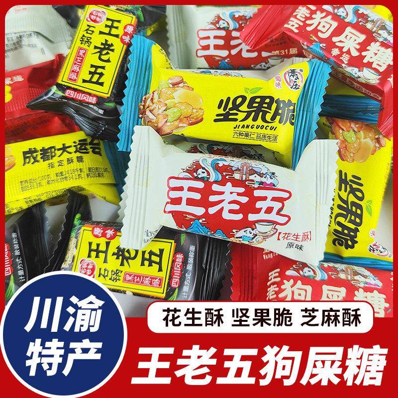 坚果花生酥四川特产王老五花生酥坚果脆酥糖幸运狗屎糖散装糖果成