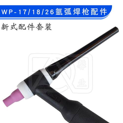 WP-17/18/26氩弧焊枪新式配件10NS钨针夹13N瓷嘴新式导流件枪尾