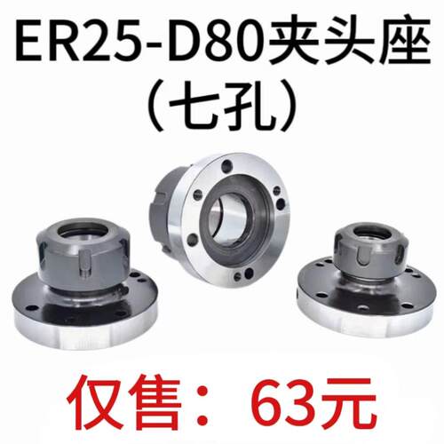 高精夹头座ER25筒夹直径80mm七孔夹头ER25-D80直孔可代替卡盘