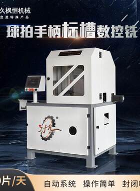 乒乓球拍标牌位铣槽机数控自动送料木工机械JFH久枫恒