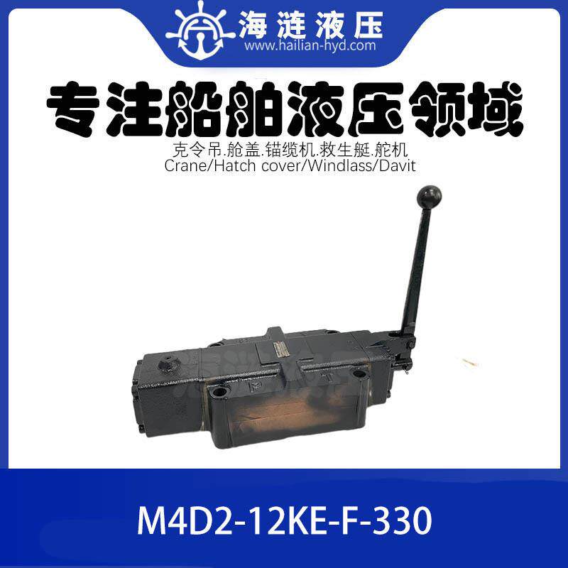船用手动换向阀M4D2-12KE-F-330液压控制阀Directional valve