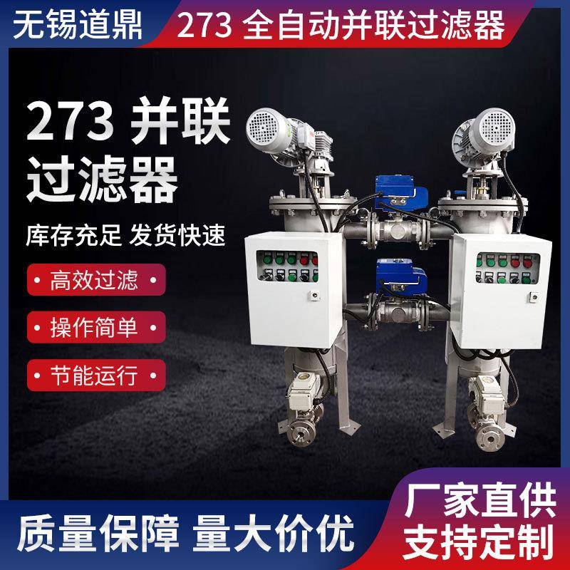 丰诺畅源头厂家直供273并联过滤器可自动切换在线过滤全自动型