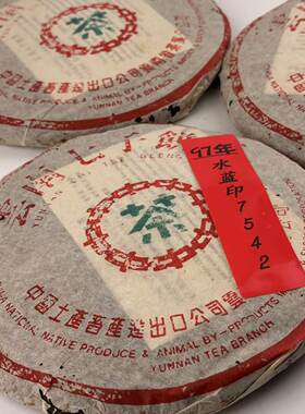 【一片捡漏97水蓝印】1997年水蓝印7542老生茶选用经典配方干仓