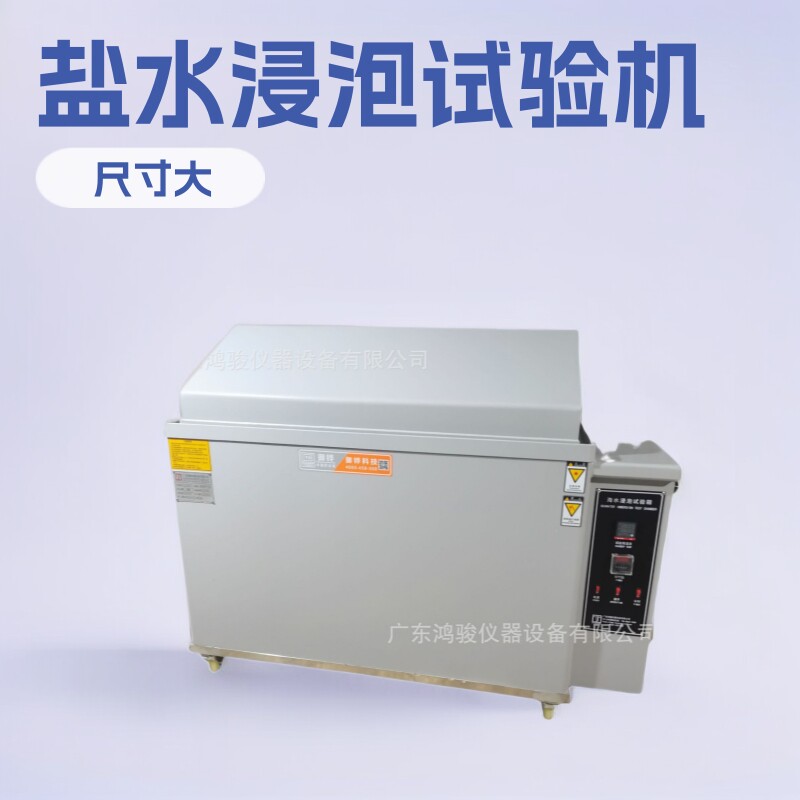 鸿骏仪器盐水海水浸泡试验机