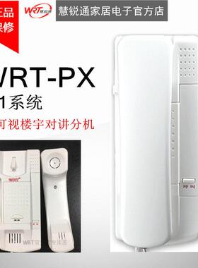 WRT楼宇对讲R1系统非可视对讲分机WRT-PX