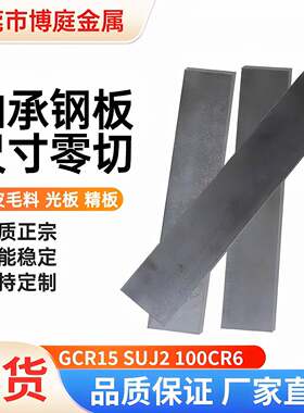 轴承钢Gcr15钢板钢条钢片SUJ2铁板100Cr6薄板中厚板精板光板 零切