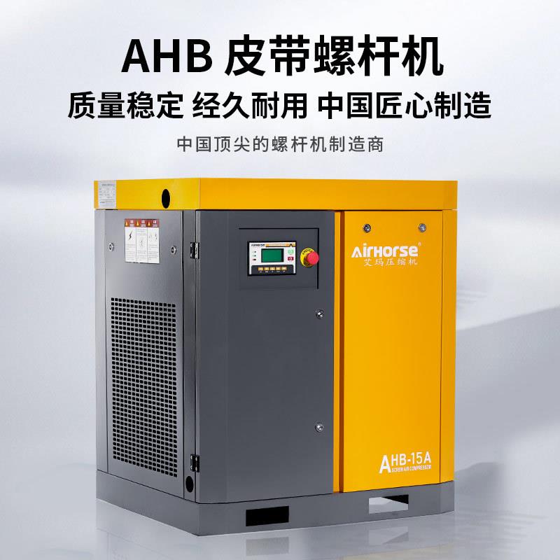 艾AHB玛皮带螺-杆式空压机4KW5W高效节能K工业级小型空压1机厂家