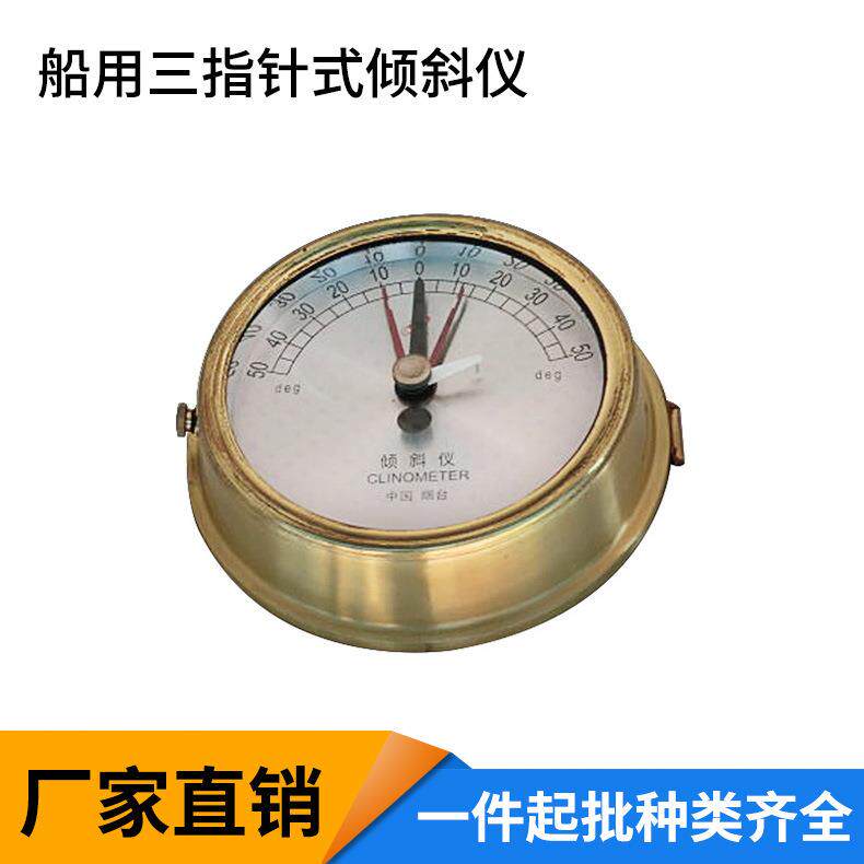 船舶倾斜仪全铜钟式倾斜仪三指针式船用倾斜仪CCS证书可调夜光