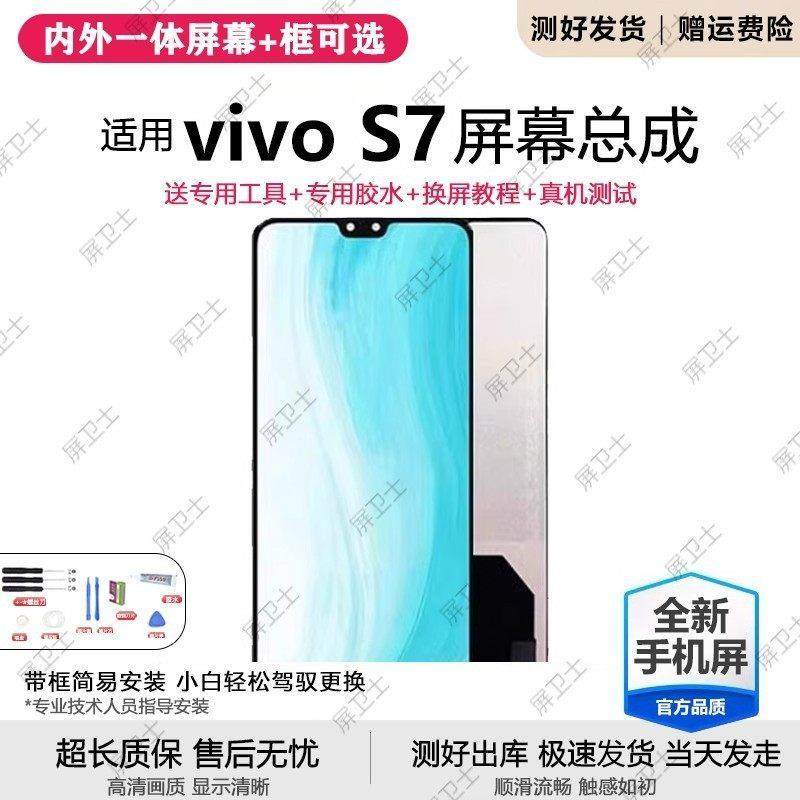 适用vivo s7屏幕总成带框s7e S7手机内外一体液晶显示屏触摸原装