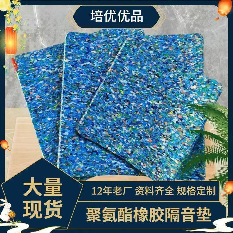 聚氨酯橡胶隔音震垫楼层隔音震垫隔声垫浮筑楼地面隔音震垫