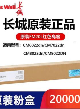 长城FK20L FCMY20L 原装墨粉碳粉盒 适用长城CM8022 8028 6022DN