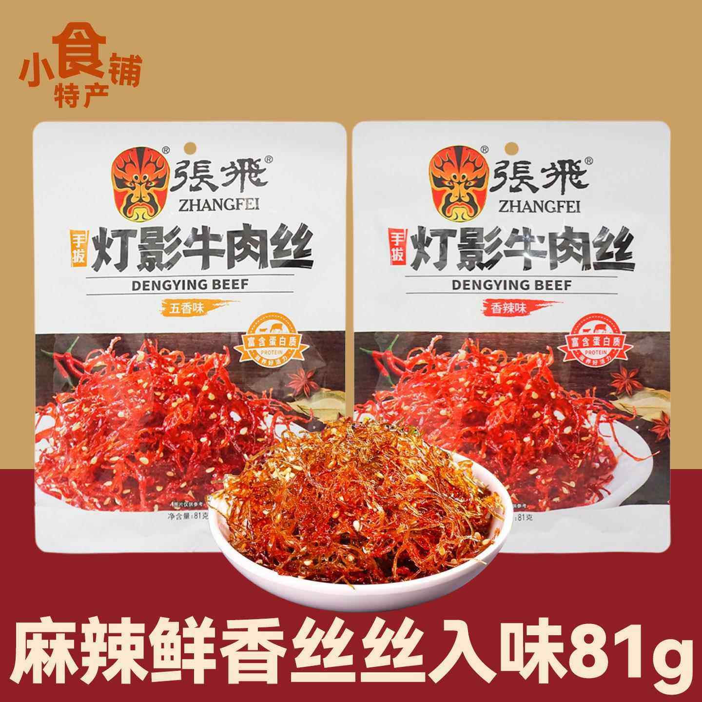 四川特产张飞灯影牛肉丝81g香辣五香小吃宿舍休闲 零食独立袋装,零食/坚果/特产,牛肉类,淘宝优惠券,粉丝福利购,淘宝优惠卷