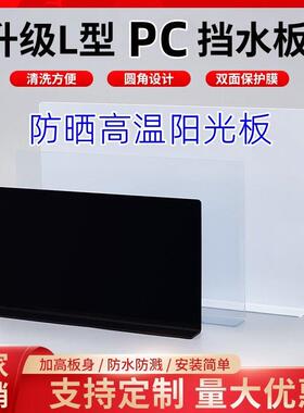 PCPC阳台漏水遮光板洗碗池防溅水挡板防水板塑料板高温防晒