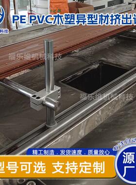 WPC PVC PE 木塑型材 门窗型材生产线 天花板墙板生产线 石塑地板