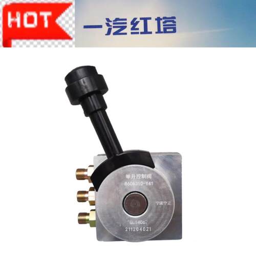 一汽红塔解放霸铃V 经典1系 8606310Y41举升控制阀升降开 关