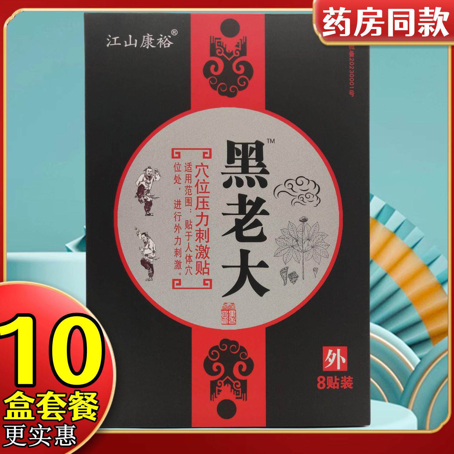 10盒】江山康裕黑老大颈肩腰腿膝关节肩周贴膏药店新日期8贴/盒