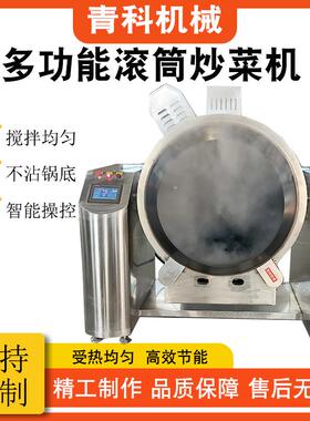全自动智能炒菜机器 中央厨房配套炒菜机 炒米粉蛋炒饭滚筒式炒锅