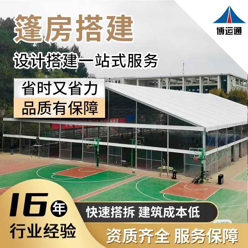 体育馆篷房篮球场篷房大型铝合金体育馆培训大棚网球赛事活动蓬