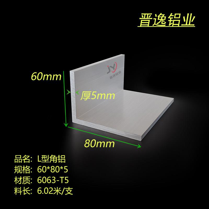铝合金角铝60x80x5 L型不等边角铝挤型材料角码铝配件60*80*5直角