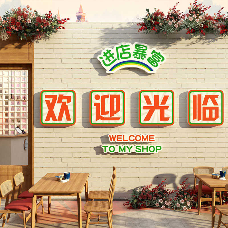 进店暴富收银吧台欢迎光临贴纸互动奶茶墙壁面装饰摆件咖啡馆挂画