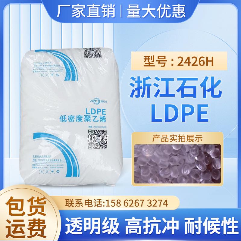 耐候性LDPE2426H吹塑级薄膜包装日用品应用塑胶原料