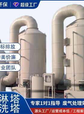 pp喷淋除臭塔动物粪便发酵废气除臭处理化工电镀实验室酸碱洗涤塔