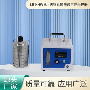 六级筛孔撞击微生物采样器LB 6环境空气微生物含量采样仪 KHW
