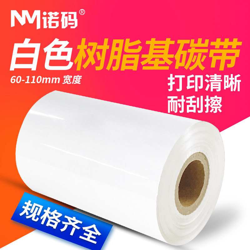 白色全树脂碳带110X300m 60mm 70 80 90条码打印机碳带PET哑银纸