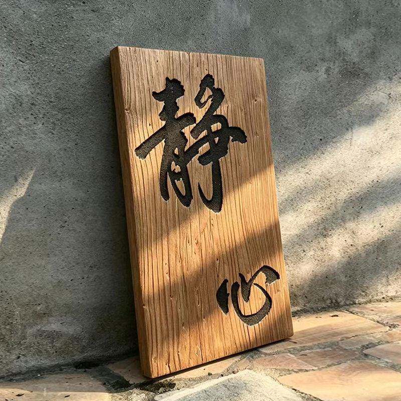 老榆木风化板茶舍雕刻仿古家用花园木质木牌刻字阳台门牌实木中式
