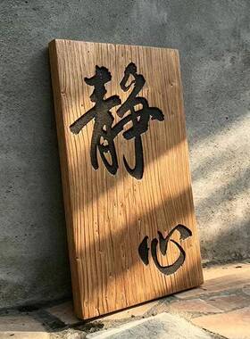 老榆木风化板茶舍雕刻仿古家用花园木质木牌刻字阳台门牌实木中式