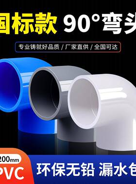 PVC弯头90度鱼缸管件给水110弯头UPVC加厚直角弯4分6分1寸32 40mm