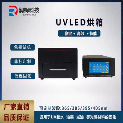 抽屉式UV固化箱研究院/实验室研究专用UV固化灯uvled紫外固化机