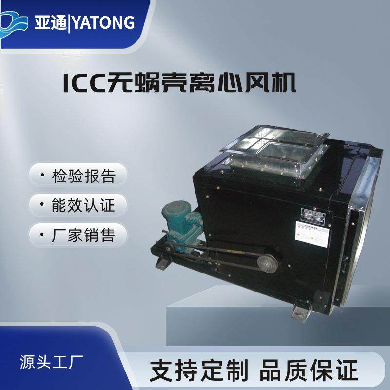 ICC无蜗壳离心风机皮带传动高速低噪音防爆通风扇大风量酒店厨房