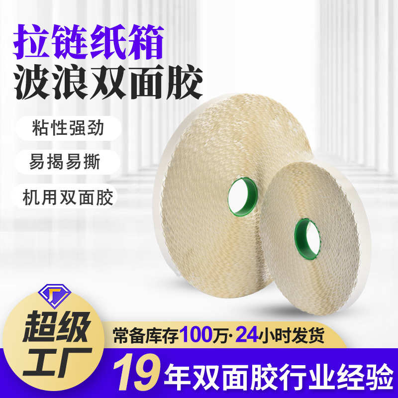 大卷锯齿留边双面胶纸箱花边双面胶飞机盒易撕强粘拉链纸箱双面胶