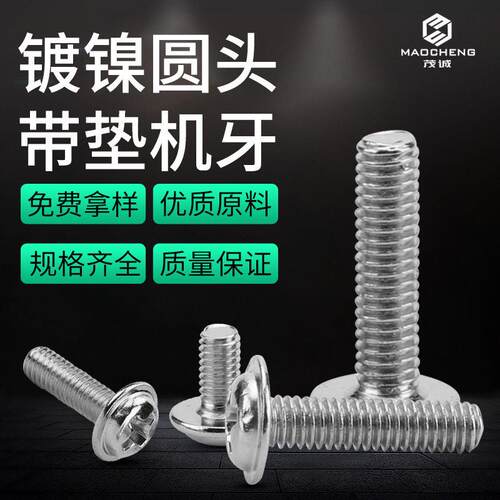 M2/M2.5/M3/M3.5/M4镀镍铁PWM带垫螺丝十字圆头带介机牙螺丝钉