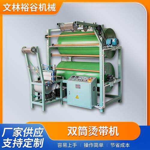 双筒烫带机织带烫干机织带定型机上浆定型烫带机厂家供应江苏