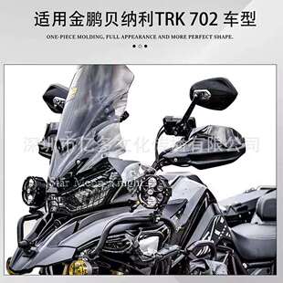 适用金鹏贝纳利TRK 702摩托改装件车把防护罩手把护手刹车护手罩