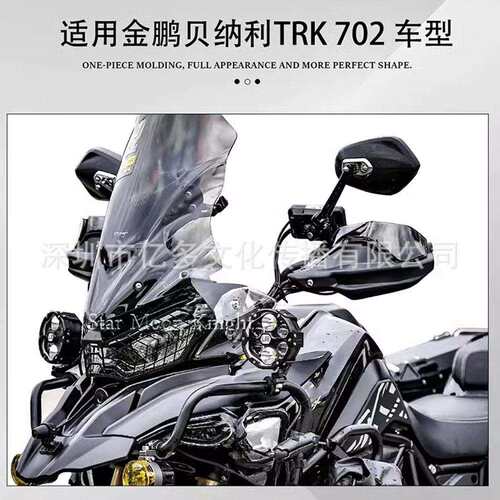 适用金鹏贝纳利TRK 702摩托改装件车把防护罩手把护手刹车护手罩