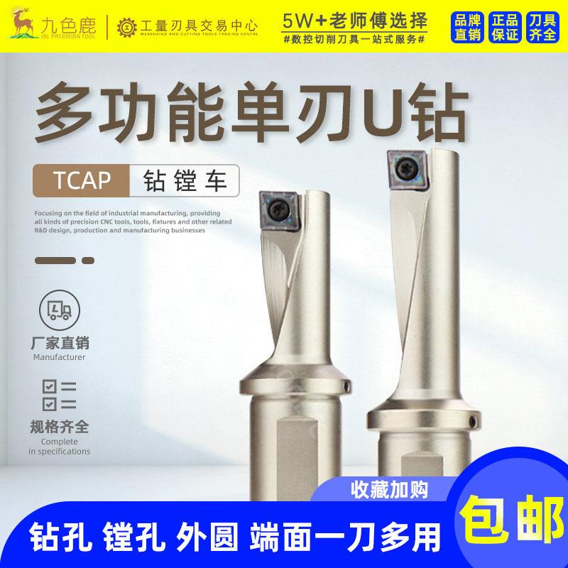 单刃u钻多功能钻头TCAP镗孔钻孔车外圆刀杆刀具小径暴力钻快速钻