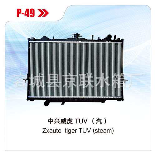 中兴TUV（4GZI）汽油 汽车水箱散热器