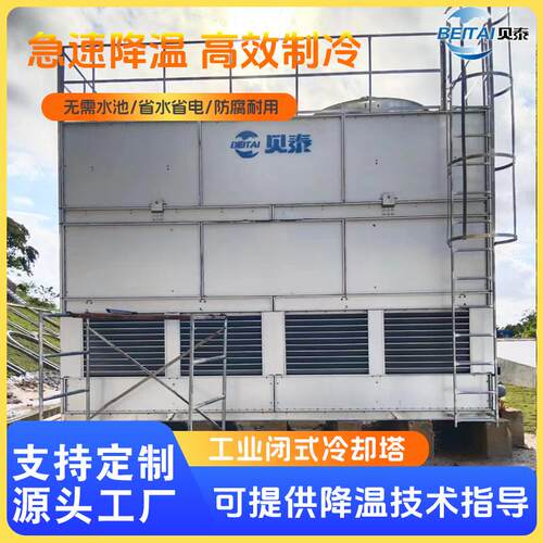 闭式冷却塔逆流四面进风散热冷却水塔制冷设备方形闭式冷却塔