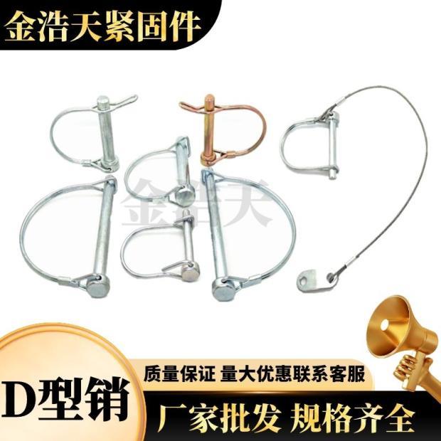 D型锁销挂车门销d形销拖车销安全销保险销卡销弹簧销定位销快锁销